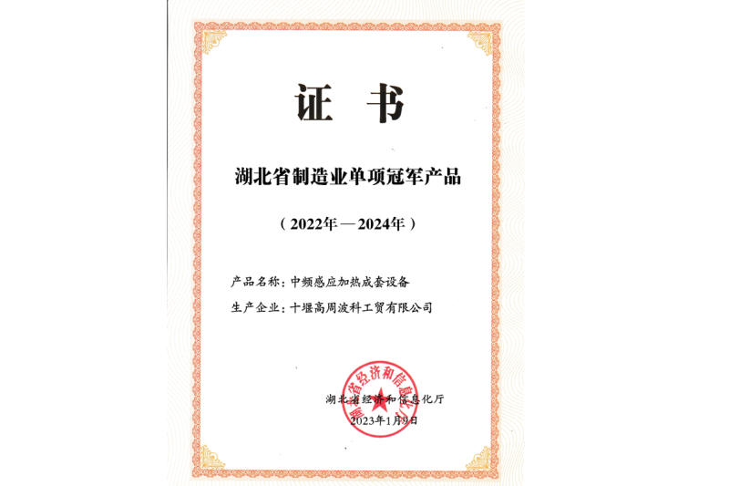 15-2023年公司 中頻感應(yīng)加熱成套設(shè)備獲得湖北省制造業(yè)單項冠軍產(chǎn)品.png